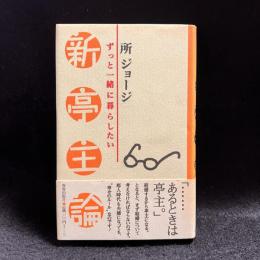 新亭主論 : ずっと一緒に暮らしたい