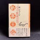 新亭主論 : ずっと一緒に暮らしたい