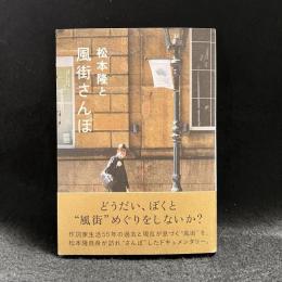 松本隆と風街さんぽ