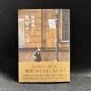 松本隆と風街さんぽ