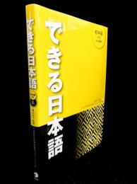 できる日本語