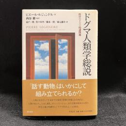 ドグマ人類学総説 : 西洋のドグマ的諸問題