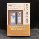 ドグマ人類学総説 : 西洋のドグマ的諸問題