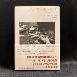 ニンファ・モデルナ : 包まれて落ちたものについて