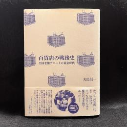 百貨店の戦後史