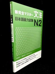 新完全マスター文法 日本語能力試験N2