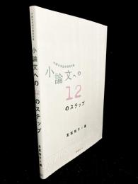 小論文への12のステップ : 中級日本語学習者対象
