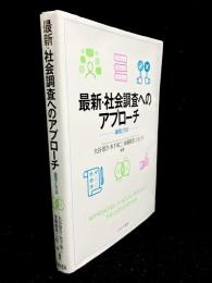 最新・社会調査へのアプローチ