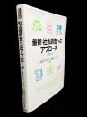 最新・社会調査へのアプローチ