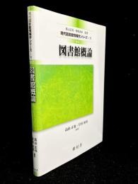 改訂 図書館概論