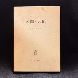 人間と大地