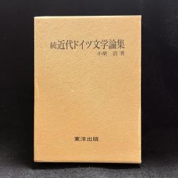 続近代ドイツ文学論集