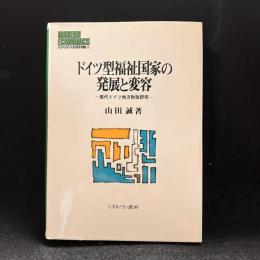 ドイツ型福祉国家の発展と変容 : 現代ドイツ地方財政研究