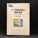 ドイツ型福祉国家の発展と変容 : 現代ドイツ地方財政研究