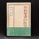 旧約聖書の医学