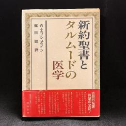 新約聖書とタルムードの医学