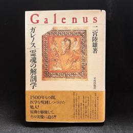 ガレノス/霊魂の解剖学