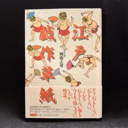 江戸戯作草紙