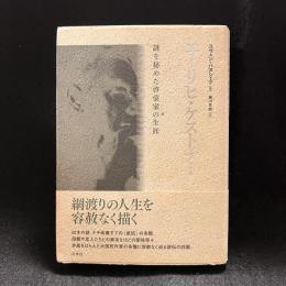 エーリヒ・ケストナー : 謎を秘めた啓蒙家の生涯