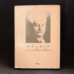 ヤナーチェク : 人と作品