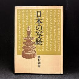 日本の写経
