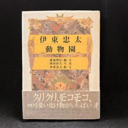 伊東忠太動物園