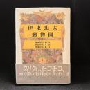 伊東忠太動物園