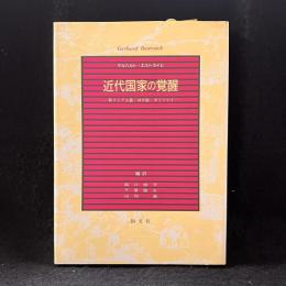 近代国家の覚醒 : 新ストア主義・身分制・ポリツァイ