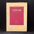 近代国家の覚醒 : 新ストア主義・身分制・ポリツァイ