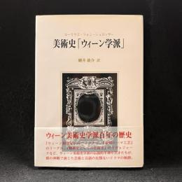 美術史「ウィーン学派」