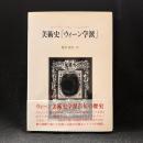 美術史「ウィーン学派」