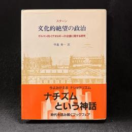 文化的絶望の政治 : ゲルマン的イデオロギーの台頭に関する研究