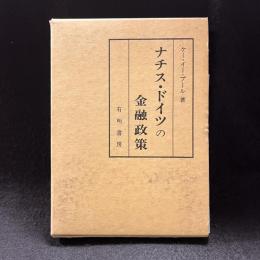 ナチス・ドイツの金融政策