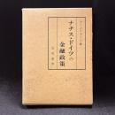 ナチス・ドイツの金融政策