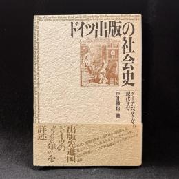 ドイツ出版の社会史 : グーテンベルクから現代まで