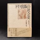 ドイツ出版の社会史 : グーテンベルクから現代まで