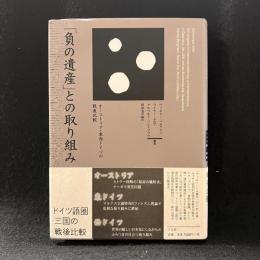 「負の遺産」との取り組み : オーストリア・東西ドイツの戦後比較