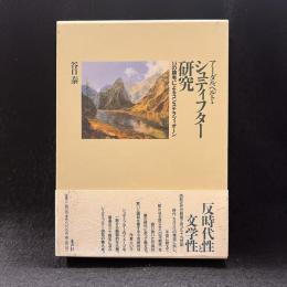 アーダルベルト・シュティフター研究 : 14の論考によるコンステラツィオーン