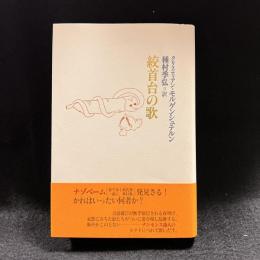 絞首台の歌