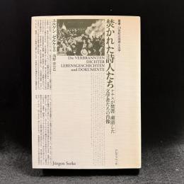 焚かれた詩人たち : ナチスが焚書・粛清した文学者たちの肖像