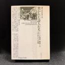 焚かれた詩人たち : ナチスが焚書・粛清した文学者たちの肖像