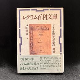 レクラム百科文庫 : ドイツ近代文化史の一側面