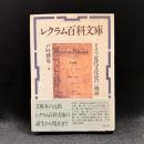 レクラム百科文庫 : ドイツ近代文化史の一側面