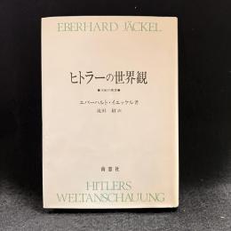 ヒトラーの世界観 : 支配の構想