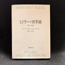 ヒトラーの世界観 : 支配の構想