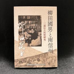 柳田國男と南信州　三遠信の民俗研究