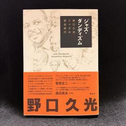 ジャズ・ダンディズム = Jazz Dandyism : 野口久光ジャズの黄金時代