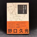 ジャズ・ダンディズム = Jazz Dandyism : 野口久光ジャズの黄金時代