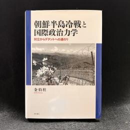 朝鮮半島冷戦と国際政治力学 : 対立からデタントへの道のり