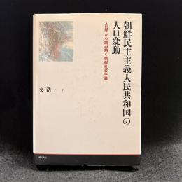 朝鮮民主主義人民共和国の人口変動 : 人口学から読み解く朝鮮社会主義